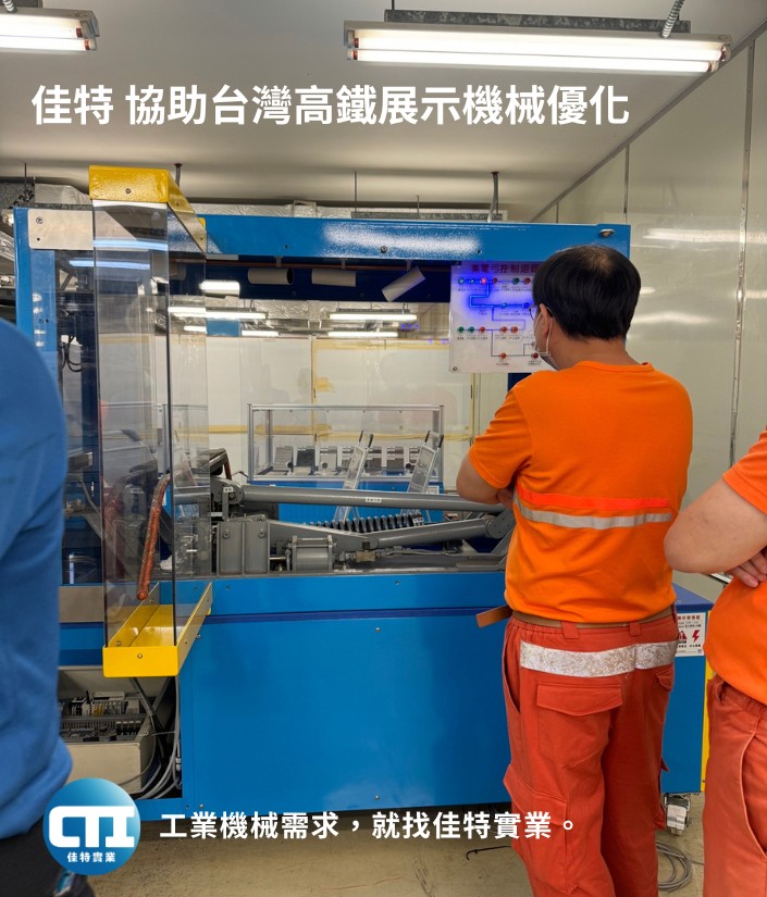 佳特-協助台灣高鐵展示機械優化2