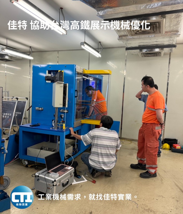 佳特-協助台灣高鐵展示機械優化4