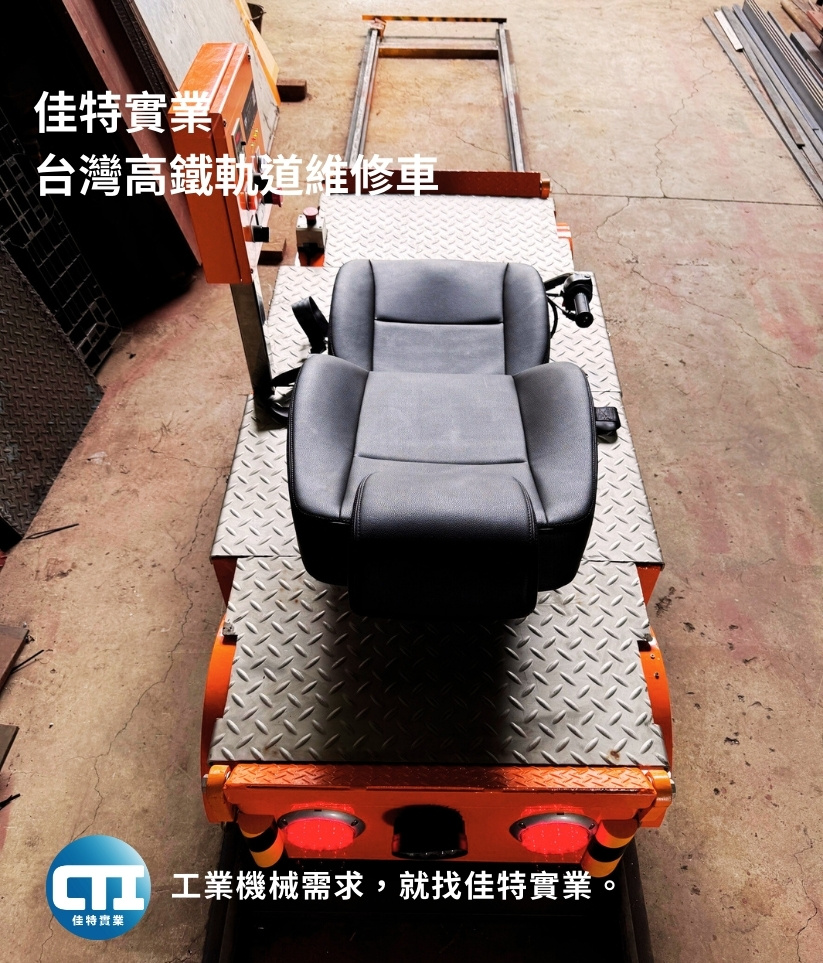 佳特實業 台灣高鐵 軌道車製作1 (6)