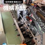 佳特實業-機械101-機構系統